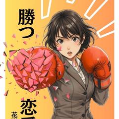 勝つ恋愛