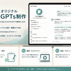 オリジナルGPT制作