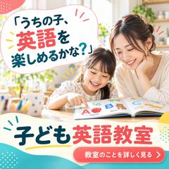 子ども向け英語教室のバナー広告制作