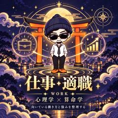 心理学×算命学｜仕事鑑定サンプル