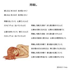 自作詞【雨曝し】