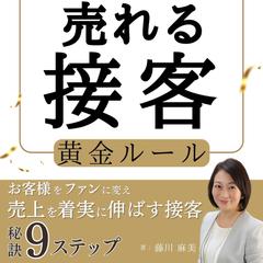 第一印象で差をつける 売れる接客黄金ルール
