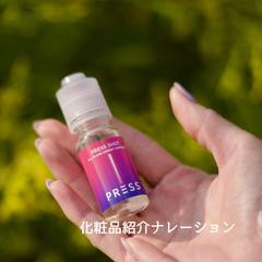 化粧品紹介ナレーションサンプル