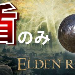 ゲーム実況（エルデンリング）の動画用サムネイルを制作しました