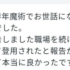 最上級✡魔女秘術を御利用になられた方から再度、頂いた御報告