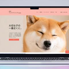 動物病院サイト