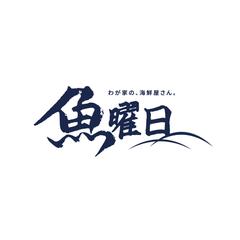魚曜日 デザイン