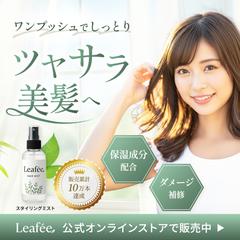 スタイリングミストバナー