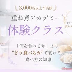 重ね煮アカデミー体験クラス　アイキャッチ画像