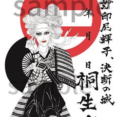 桐生城御城印　妙印尼輝子