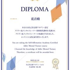 アドラー流メンタルトレーナー資格