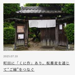 町田に「くに作」あり。板蕎麦を通じて“ご縁”をつなぐ