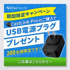 【キャンペーンバナー】ミラーリング機器
