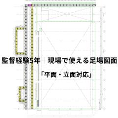 住宅新築工事／足場計画図（サンプル）