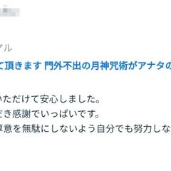 月神咒術 特級