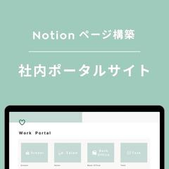 社内ポータルサイト