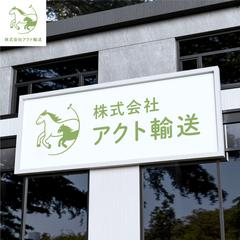 アクト輸送様｜ロゴマーク