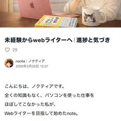 note記事執筆（Webライター学習・体験談）