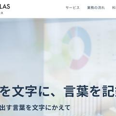 会議録作成会社様のネーミング（TALK ATLAS）
