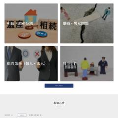 法律事務所ホームページ