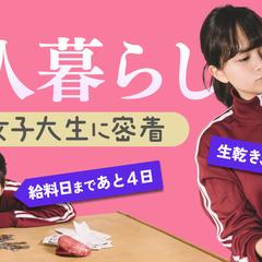 【架空企画】限界女子大生の一人暮らしに密着してみた