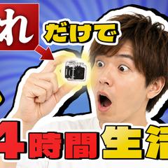 【架空企画】謎家電だけで24時間生活できるのか!?