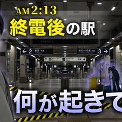 【架空企画】深夜の巨大駅に潜入してみたら衝撃の光景が!?
