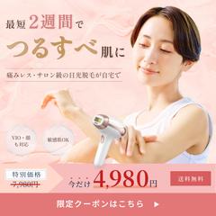 家庭用脱毛器の販売促進用バナー