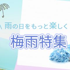 梅雨特集アイキャッチ