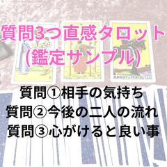 質問3つ直感タロット（鑑定サンプル）
