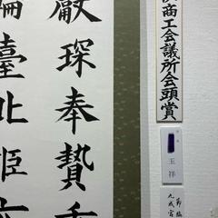 楷書　拡大例