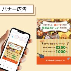 【架空案件】料理教室のバナー広告②