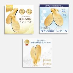 ゆがみ矯正インソール | バナー