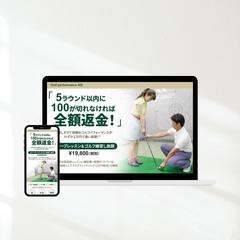 ゴルフレッスンスクール | LP制作