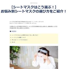 オンラインコスメショップの美容コラム作成