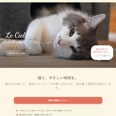 猫カフェのホームページ