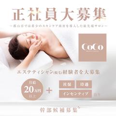 エステサロン「CoCo」様 求人バナー