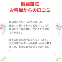 復縁鑑定後のお客様からの口コミ
