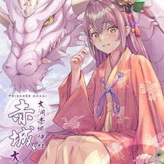 赤城姫