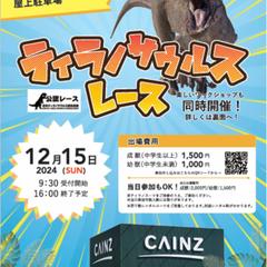 CAINZさまで行われたイベント用フライヤー