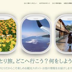 ひとり旅情報サイト「ひとり旅空港」の作成と運営