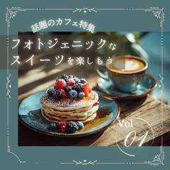 カフェ特集のバナー