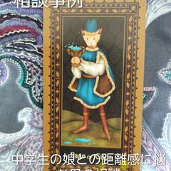中2娘との距離感に悩む母の相談 — 行動で残る見えない愛ー