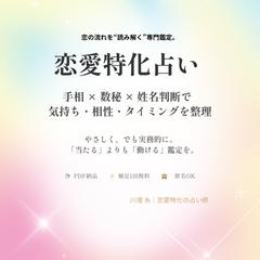 恋愛総合鑑定サンプル（手相×数秘×姓名判断）