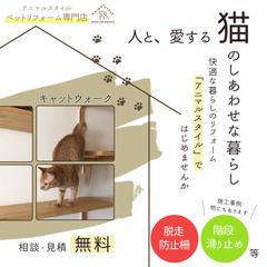 ペット専門リフォーム店　アニマルスタイル様