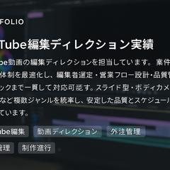 YouTube編集ディレクション実績