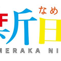 なめらか新田
