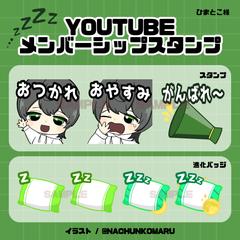 メンバーシップスタンプ/バッジ