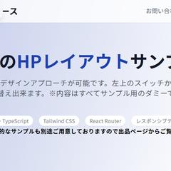 SPA型ホームページのレイアウトサンプルサイト