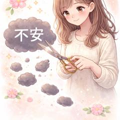 不安を小さく小さく